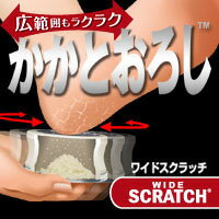 【ワイドスクラッチ WIDE SCRATCH】【送料無料】