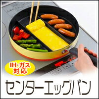 【センターエッグパン IH対応】一度に三種類作ることができる便利なフライパン。卵焼きも、卵1つでキレイに焼けます。