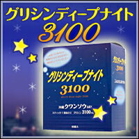 【即納】【グリシンディープナイト　3100】8個お買い上げで送料無料に修正します。