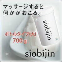 【siobijin（シオビジン） 700g】【送料無料】塩美人 700g