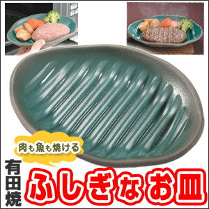 【送料無料】【有田焼 ふしぎなお皿 小判型】肉も魚もそのまま焼ける有田焼の不思議なお皿。ラップもかけず油も不要！