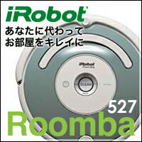 【iRobot/アイロボット　ルンバ　527】【送料、代引手数料無料】