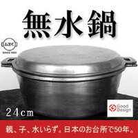 【無水鍋 24cm】【送料無料】