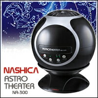 【ナシカ　NASHICA　家庭用プラネタリウム 　アストロシアター　NA-300 】星座、星図、地球、太陽、月を投影して楽しめます！