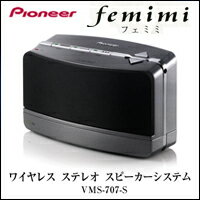 【Pioneer（パイオニア）femimi（フェミミ）ワイヤレス　ステレオ　スピーカーシステム VMS-707-S】【送料、代引手数料無料】