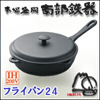 【即納】【送料無料】【岩鋳製南部鉄器　フライパン24（フタ付き）】