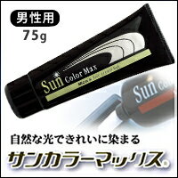 【サンカラーマックス　75g　男性用】光の作用で自然に染まる！SUNCOLOR MAX