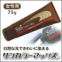 【サンカラーマックス　75g　女性用】光の作用で自然に染まる！ SUNCOLOR MAX