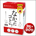 【なかったコトに! お徳用 3粒×90包】【送料無料】※沖縄県、離島は除きます。