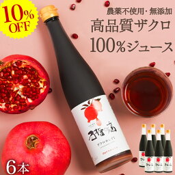 10%OFF セール/SALE TVで今話題 ザクロジュース <strong>100%</strong> 無添加 5～10倍濃縮 約30L相当 妊活 美容 ざくろ ザクロのしずく500ml (約650g)×6本 濃縮エキス <strong>ざくろジュース</strong> ザクロ屋 エラグ酸 ポリフェノール サーチュイン 長寿遺伝子 農薬不使用