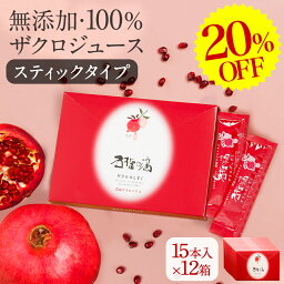 20%OFF セール/SALE! 妊活 美容 健康 長寿 ザクロジュース ざくろ 100% ざくろジュース ザクロのしずく ザクロエキス スティックタイプ 15ml(20g)15本入×12箱セット約27L相当(10倍希釈時) ザクロ屋 エラグ酸 ウロリチン ポリフェノール 自然派