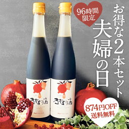 テレビで今話題 ザクロジュース <strong>100%</strong> 無添加 妊活 美容 健康 長寿 ざくろ いい夫婦の日 ザクロのしずく500ml (約650g)×2本 濃縮エキス <strong>ざくろジュース</strong> 約10L相当 ザクロ屋 エラグ酸 ポリフェノール ※2本の場合ご注文数を[1]として下さい