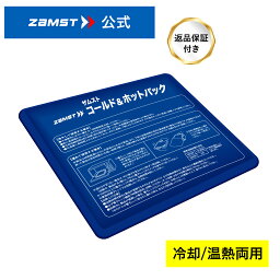 冷却パック 温熱パック <strong>ザムスト</strong> 冷却 温熱 トップアスリート着用 熱中症対策 暑さ対策 寒さ対策 グッズ アイシング アイスバッグ <strong>氷嚢</strong> コールド＆ホットパック