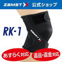 ザムスト RK-1 zamst サポーター ひざ 膝 膝用 膝サポーター 通気性 Sサイズ Mサイズ