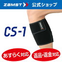ザムスト CS-1 サポーター ふくらはぎ zamst ふくらはぎ用サポーター ふくらはぎサポート ふくらはぎ用サポート 脹脛 バスケット バスケットボール バレー バレーボール テニス バドミントン ランニング 野球 ハンドボール スキー 保護 圧迫 Mサイズ Lサイズ バスケ