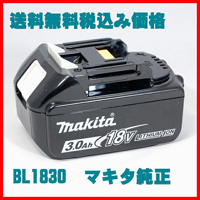 送料無料税込み BL1830(1個)MAKITA マキタ 18V バッテリー メーカー純正品 超格安...:zankohjapan:10000000