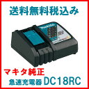 送料無料税込み!DC18RC マキタ MAKITA 急速充電器 スライド式バッテリー専用 純正品
