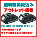 【訳あり!アウトレット価格】送料無料税込み!BL1820 2個セット MAKITA マキタ 18V バッテリー メーカー純正品 電動工具アクセサリー