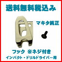 送料無料税込み!マキタ MAKITA フック ネジ付き インパクトドライバ・ドリルドライバ用 TD136・TD147・TD170DZ・XPH10・XPH01・XDT04等
