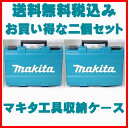 送料無料税込み!2個セット!マキタ工具収納ケース【