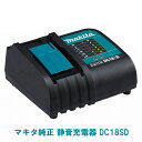 DC18SD マキタ MAKITA 静音充電器 スライド式バッテリー専用 純正品