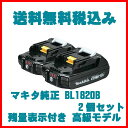 送料無料税込み!BL1820【残量表示付き】高級モデル マキタ MAKITA 18V バッテリー 2個 メーカー純正電動工具アクセサリー