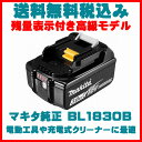 送料無料税込み!BL1830【残量表示付き】高級モデル MAKITA マキタ 18V バッテリー メーカー純正品 超格安電動工具アクセサリー