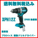送料無料税込み!XPH12Z マキタ 18V LXT 充電式 ブラシレス 振動ドリルドライバー【XPH06後継機】コードレス/震動/電動ドリル