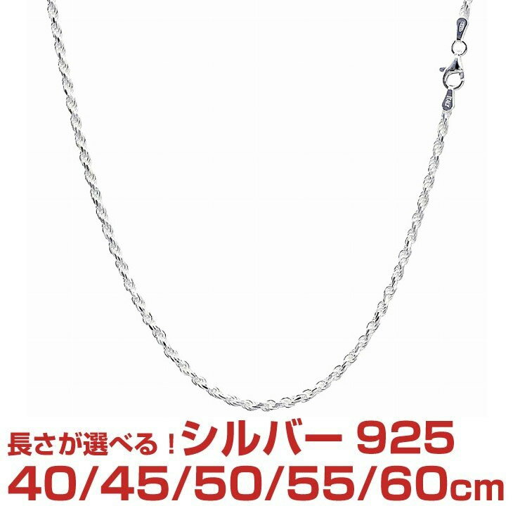 【ポイント5倍 お買い物マラソン】 シルバーチェーン カットフレンチロープ シルバー925 幅 2.4mm 長さ 40/45/50/55/60cm sfr50 Sears (シアーズ) 誕生日プレゼント