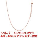 ネックレス チェーン シルバーチェーン ピンクゴールド カラー あずき 小豆 アズキ アジャスター ネックレスチェーン 40cm ネコポス便 Sears (シアーズ)