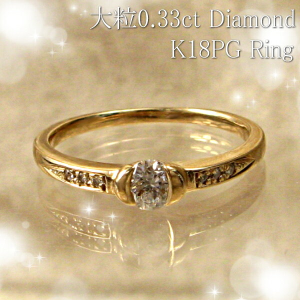 リング 天然ダイヤモンド 大粒 0.33カラット ダイヤモンド ピンクゴールド リング 18金ピンクゴールド(K18PG)大粒0.33ctダイヤモンドリング！女性 プレゼントにもオススメ！送料無料でお届け！
