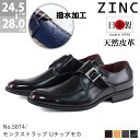 【送料無料】ビジネスシューズ メンズ 日本製 本革 モンクストラップ UチップモカNo.5874【4色展開】ラウンドトゥ ビジネス 就活 天然皮革 冠婚葬祭 革靴 紳士靴 国産 ロングノーズ 黒【ZINC/ジンク】【2足8000円セット(税別)】【RCP】