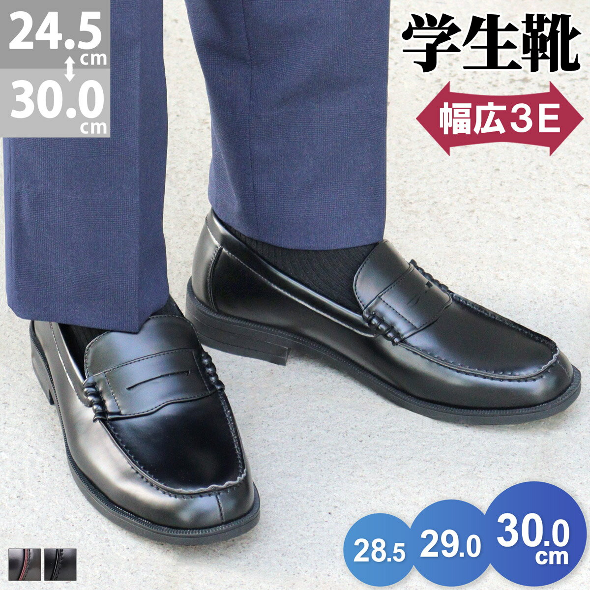 【最大9%OFF 18.19日クーポン有】 ローファー 学生 大きいサイズ 3E 幅広 男子 痛くない 通学 中学生 高校生 靴 制服 歩きやすい 滑りにくい 学生靴 メンズ 黒 スクール ブラック 小さいサイズ 24.5-30cm 28cm 28.5cm 29cm コーデ 春 No.2661 AAA+ サンエープラス