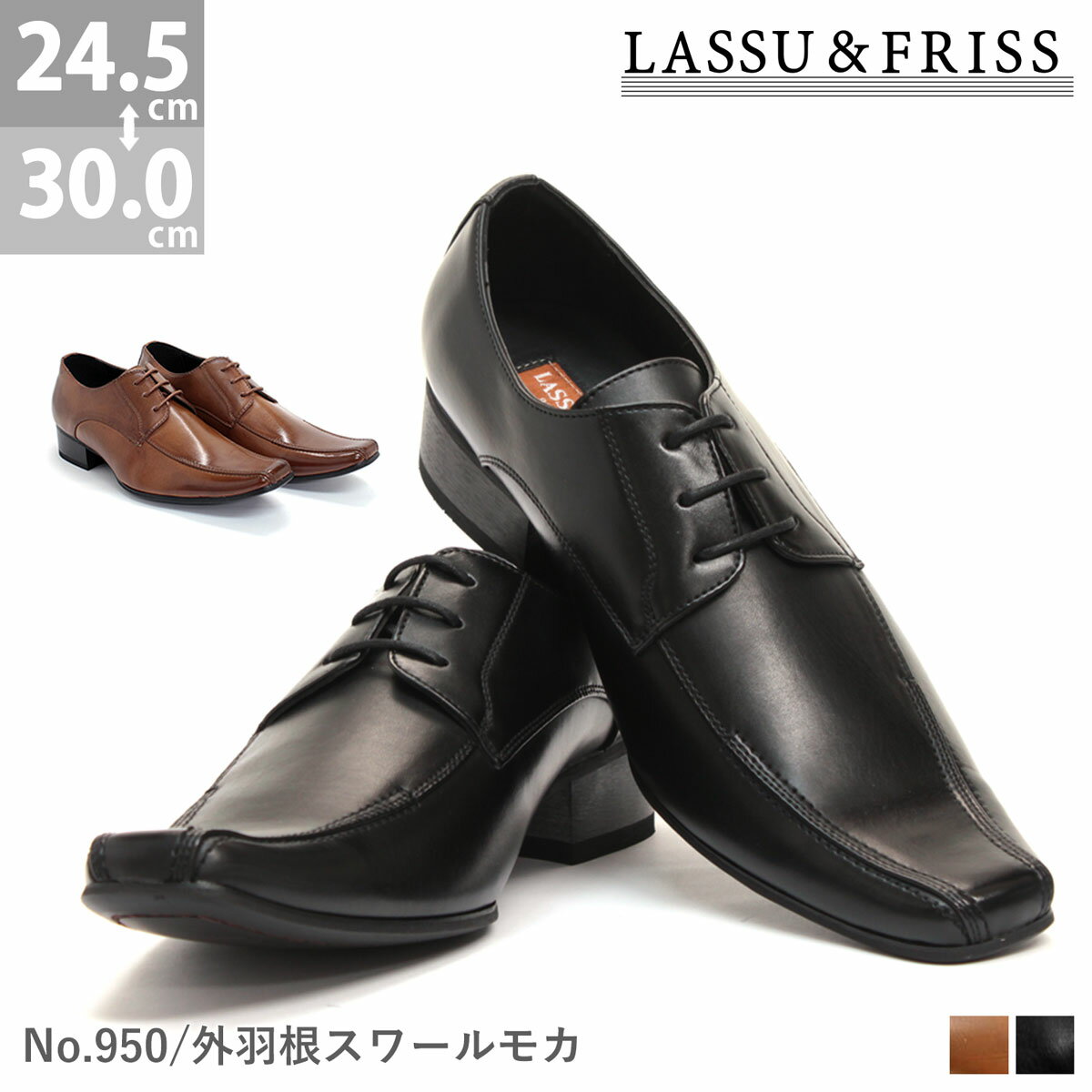 [ポイント2倍＆送料無料][LASSU&FRISS ラスアンドフリス]LF950外羽スワー…...:zealmarket:10000319