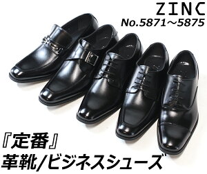 【送料無料】日本製本革ビジネスシューズ2足セット8,000円(税別)選べる20種類ZINC国産革靴ビジネスメンズスリッポン選べる国産冠婚葬祭撥水メンズ婚礼紳士靴就活目玉商品ロングノーズ58715880【YOUNGzone】【RCP】02P11Mar16