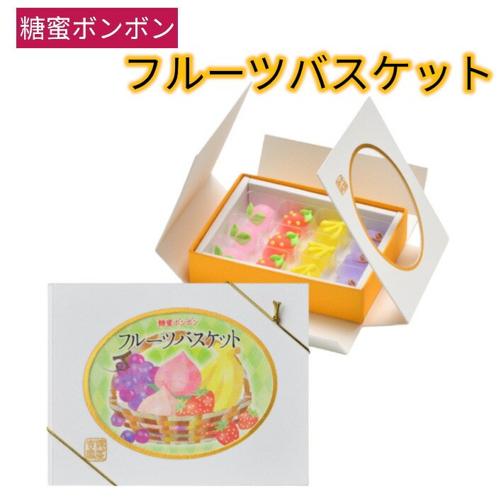 ＼期間限定品／ 糖蜜<strong>ボンボン</strong> フルーツバスケット　1箱 ノンアルコール お菓子 砂糖菓子 季節のお菓子 <strong>ボンボン</strong>菓子 フルーツ味 もも いちご ぶどう バナナ