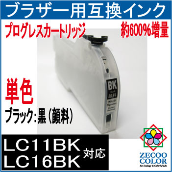 【ZLC11HCBK】［BROTHER ブラザー]LC11/LC16シリーズ対応プログレスカートリッジ[BLACK 顔料黒][インク][互換][詰め替え][詰替え] [つめ替え][詰替][カートリッジ][プリンタ]