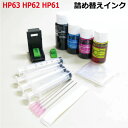HP用(HP61/HP62/HP63)対応詰め替えインク(4色スターターセット)