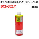 canon Lmv^p(BCI-321YΉ)(e)lߑւCN s[g  300ml)CG[  CN