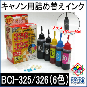 【送料無料】キャノン用 詰替えインク【BCI-326+BCI-325対応】5色+グレー（GY）セット（器具付）【詰め替えインク/つめかえインク/bci- 326】