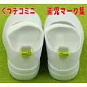 くつデコミニ:園児マーク【 お名前シール とは違う。洗えます...