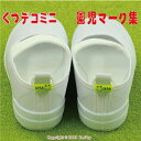 くつデコミニ:園児マーク【 お名前シール とは違う。洗えます...