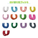 取り替え用ゴムひも くつデコミニ ゴムひも ひも ゴム ゴム...