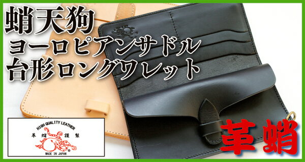 革蛸〜蛸天狗台形ロングワレット ヨーロピアンサドル 