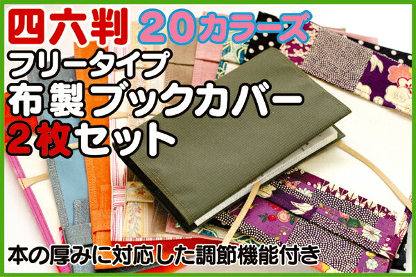 四六判20カラーズフリータイプ布製ブックカバー2枚セット...:zeil:10000707