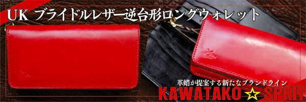 KAWATAKO☆SPRIT ブライドルレザー逆台形ロングウォレット財布・ウォレット