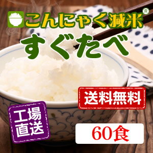 【送料無料】減米「すぐたべ」（こんにゃく米）[60袋]