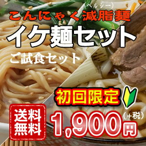 【送料無料】★こんにゃく麺・こんにゃくラーメン＆こんにゃくうどんのお試し！イケ麺セット★減脂麺ご試食セット[8食]