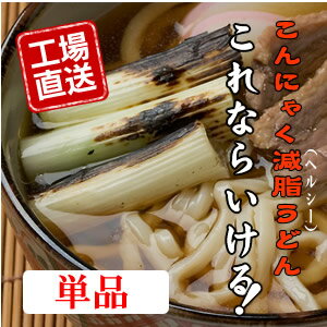 【工場直送】★こんにゃく減脂うどん「これならいける！」★減脂うどん（こんにゃくうどん）