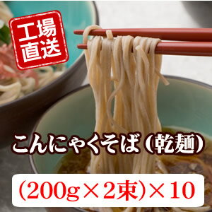 【送料無料】こんにゃくそば[乾麺][10袋セット]